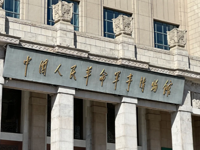 军事博物馆