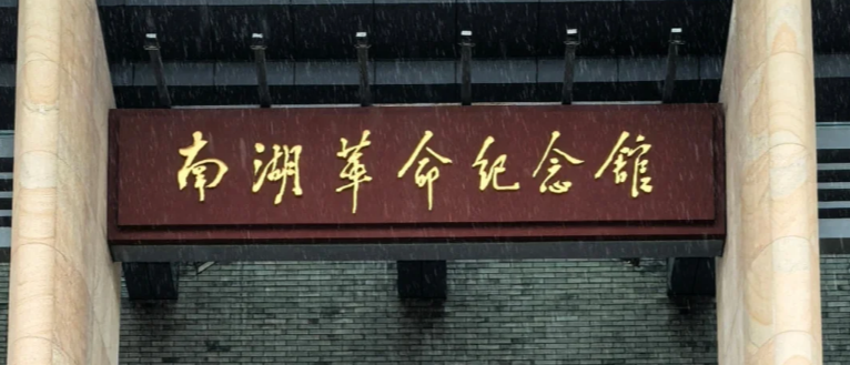 南湖革命纪念馆