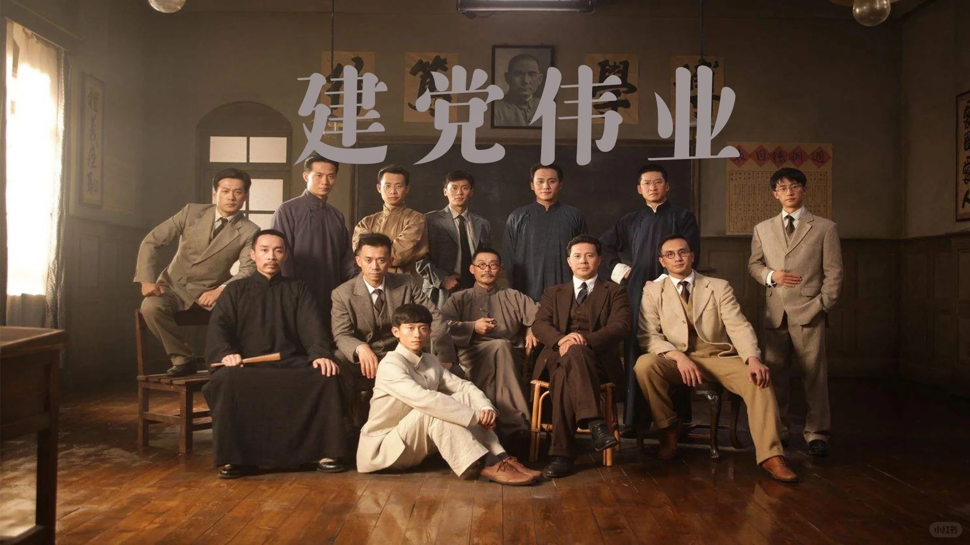 建党伟业