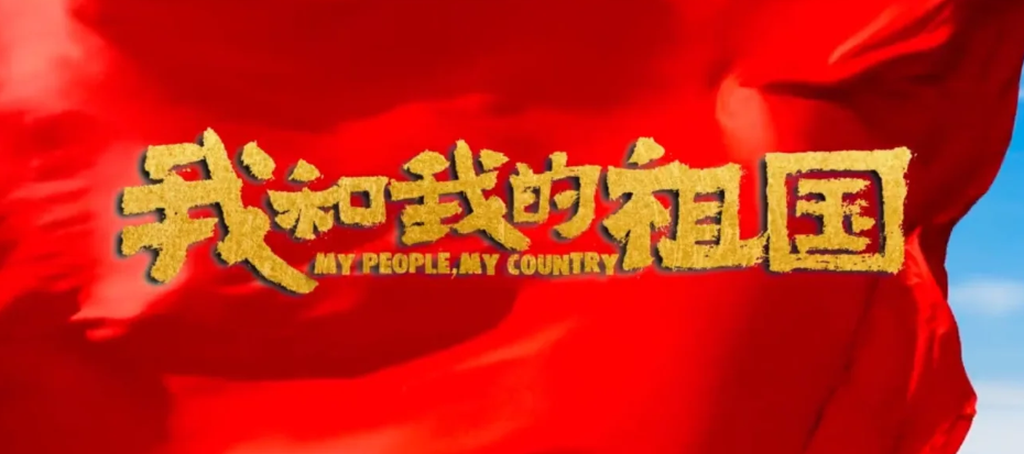 我和我的祖国