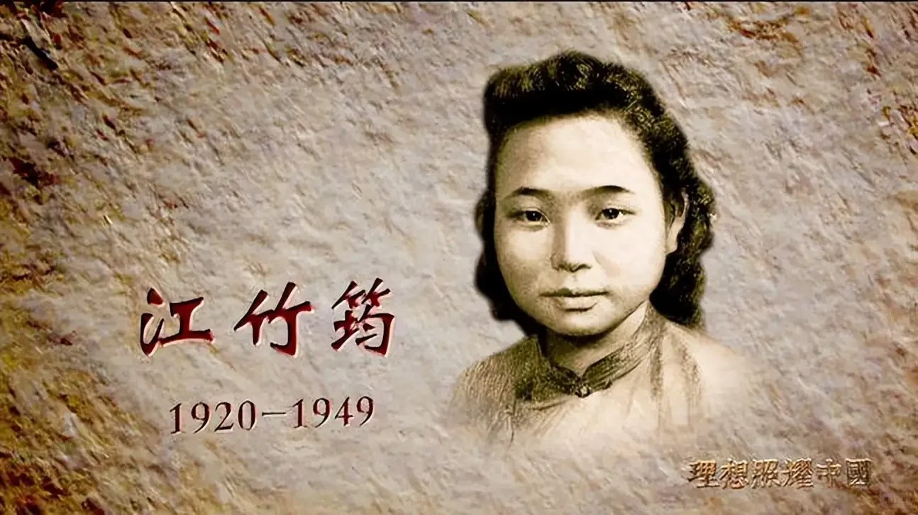 江姐