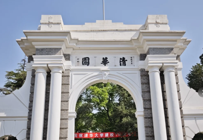 清华大学