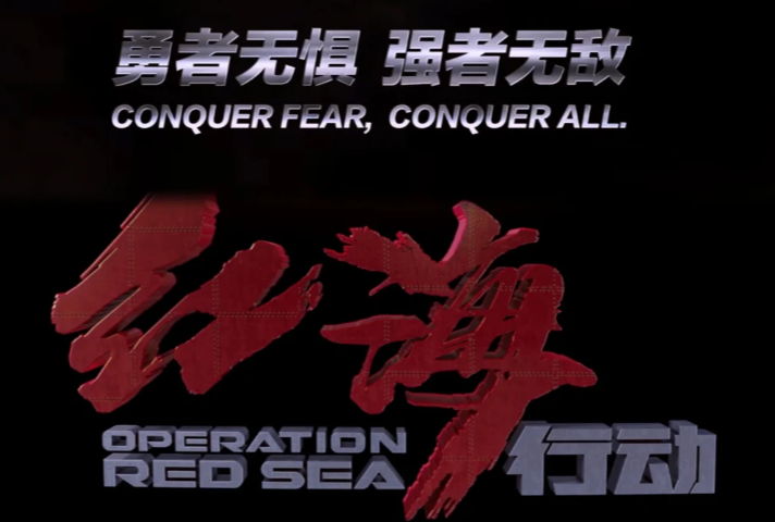 红海行动