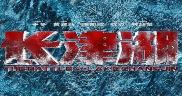 长津湖